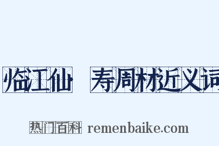 临江仙·寿周材近义词是什么意思的图片